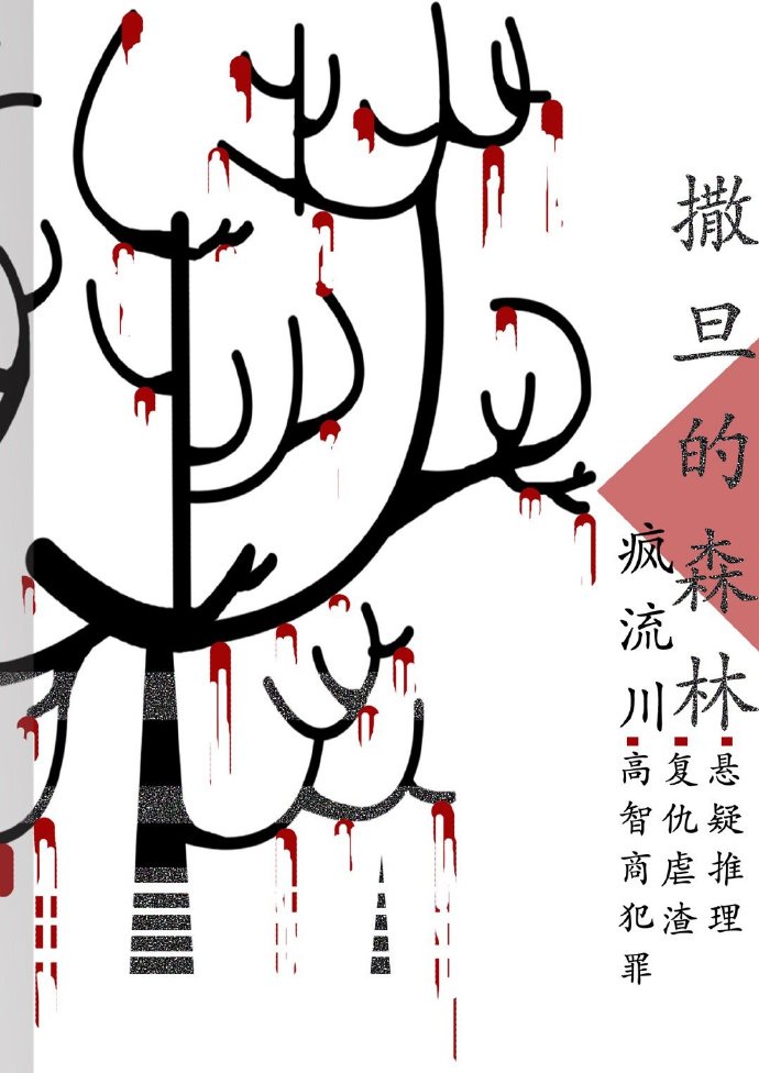 刑侦:撒旦的森林